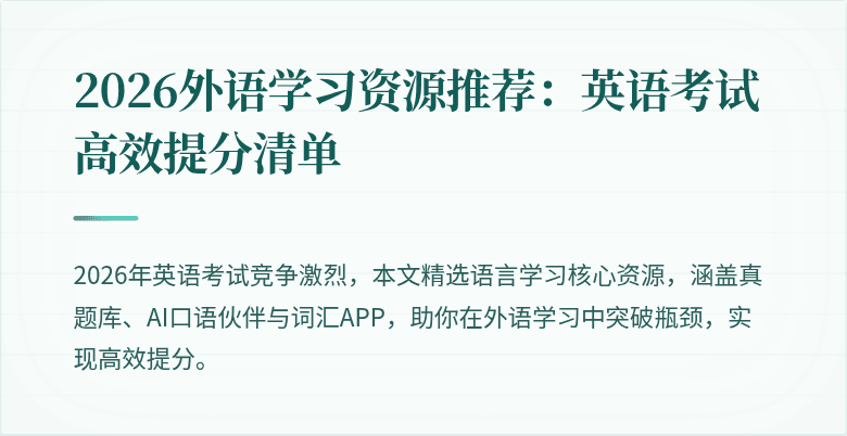 2026外语学习资源推荐:英语考试高效提分清单