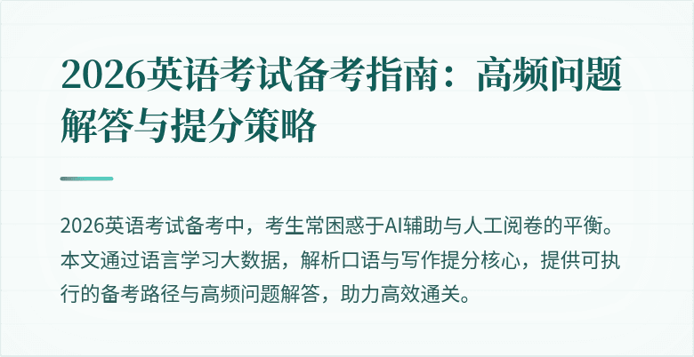 2026英语考试备考指南:高频问题解答与提分策略