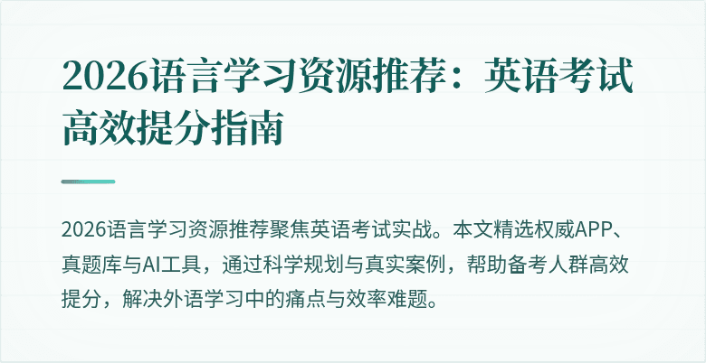 2026语言学习资源推荐:英语考试高效提分指南