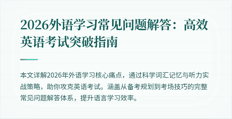 2026外语学习常见问题解答:高效英语考试突破指南
