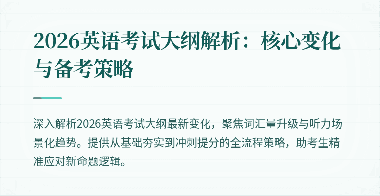 2026英语考试大纲解析:核心变化与备考策略