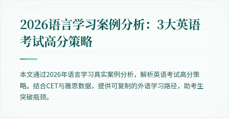 2026语言学习案例分析:3大英语考试高分策略