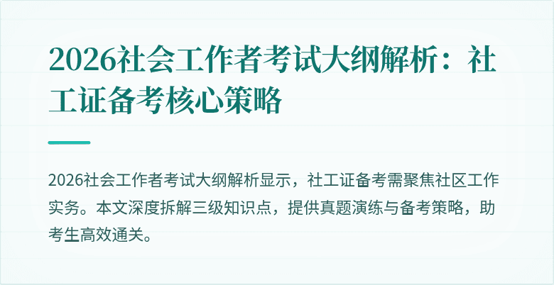 2026社会工作者考试大纲解析：社工证备考核心策略