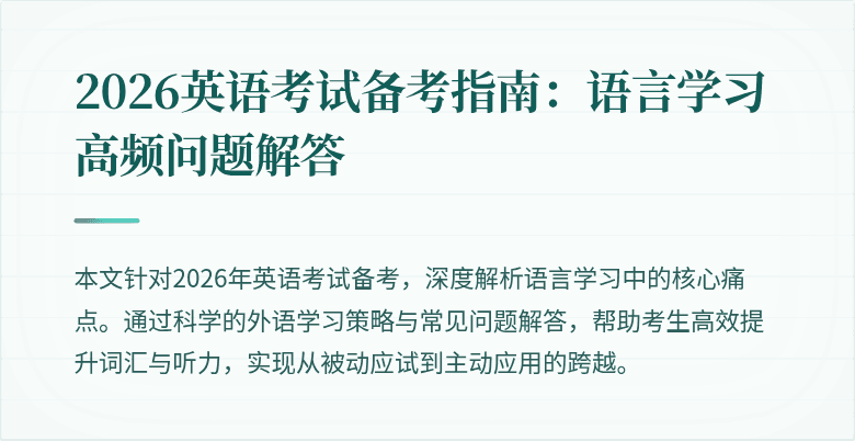 2026英语考试备考指南:语言学习高频问题解答