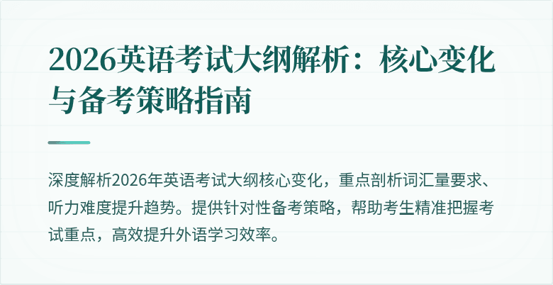 2026英语考试大纲解析:核心变化与备考策略指南