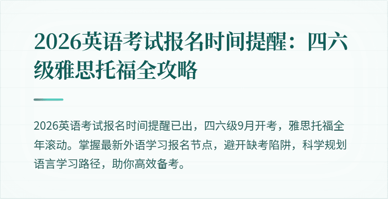 2026英语考试报名时间提醒:四六级雅思托福全攻略