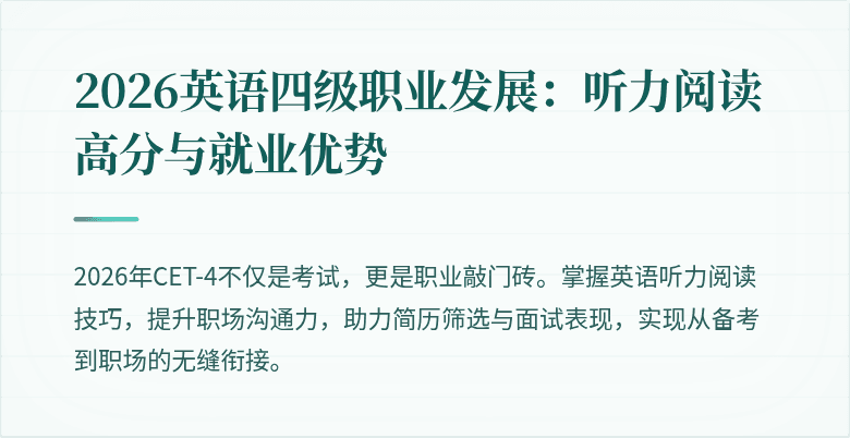 2026英语四级职业发展:听力阅读高分与就业优势