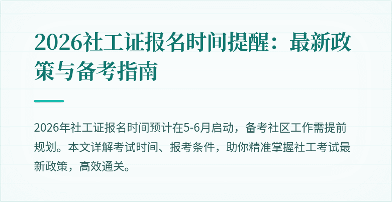 2026社工证报名时间提醒：最新政策与备考指南