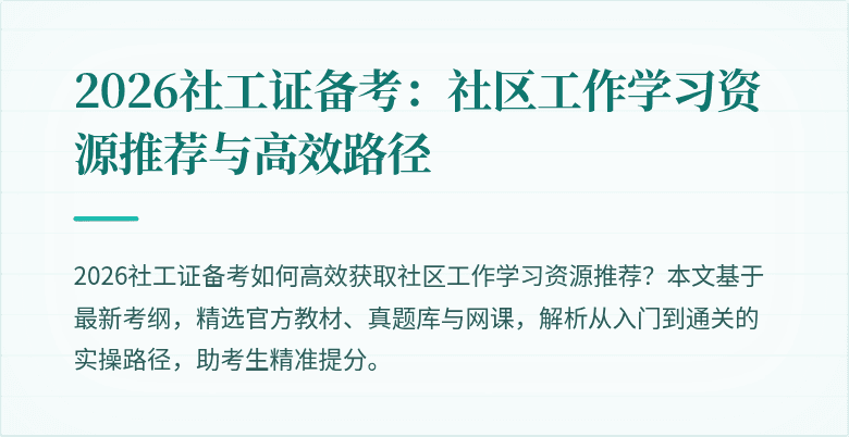 2026社工证备考：社区工作学习资源推荐与高效路径