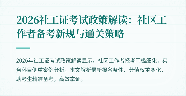 2026社工证考试政策解读：社区工作者备考新规与通关策略