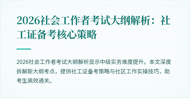 2026社会工作者考试大纲解析：社工证备考核心策略