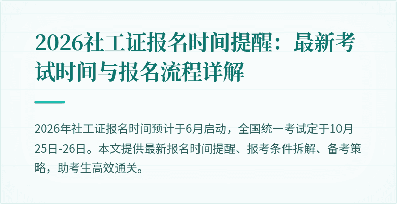 2026社工证报名时间提醒：最新考试时间与报名流程详解
