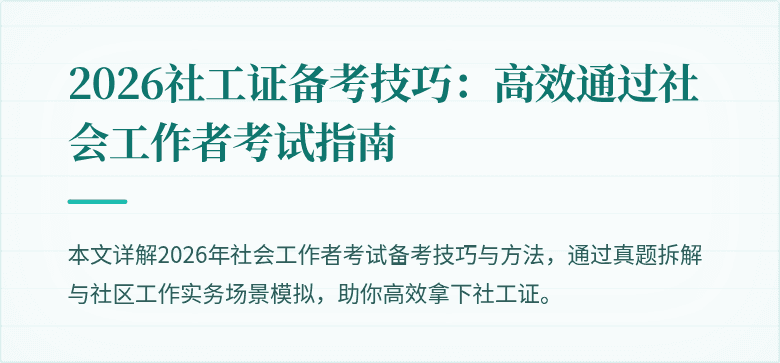 2026社工证备考技巧:高效通过社会工作者考试指南