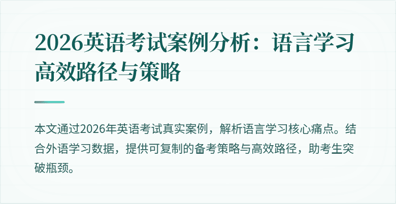 2026英语考试案例分析:语言学习高效路径与策略