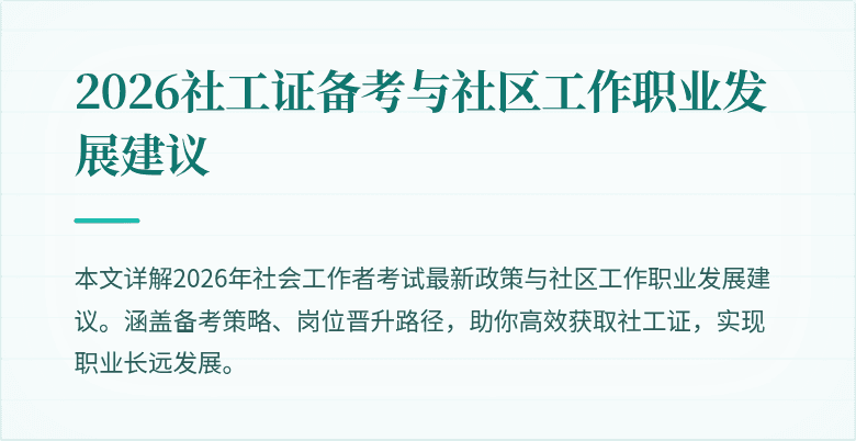 2026社工证备考与社区工作职业发展建议