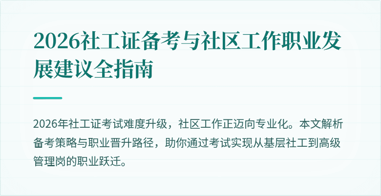 2026社工证备考与社区工作职业发展建议全指南