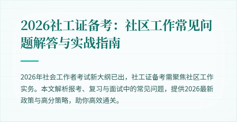 2026社工证备考：社区工作常见问题解答与实战指南