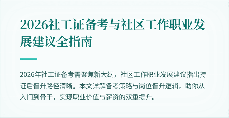 2026社工证备考与社区工作职业发展建议全指南