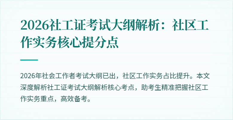 2026社工证考试大纲解析：社区工作实务核心提分点