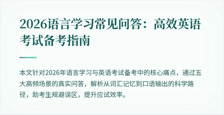 2026语言学习常见问答:高效英语考试备考指南