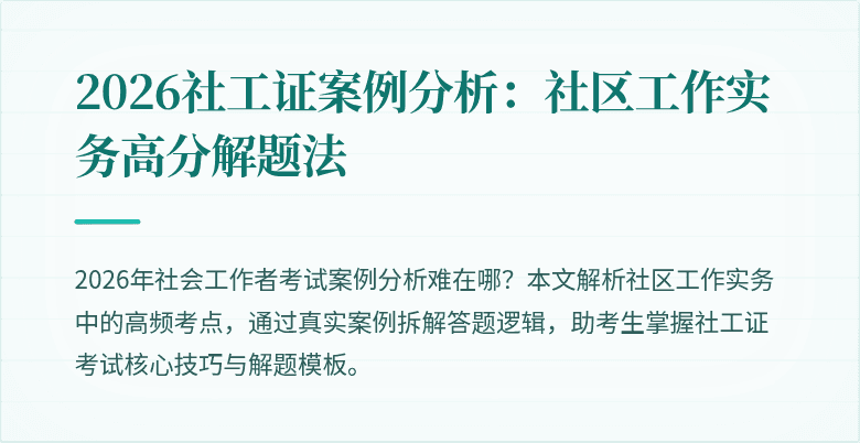 2026社工证案例分析：社区工作实务高分解题法