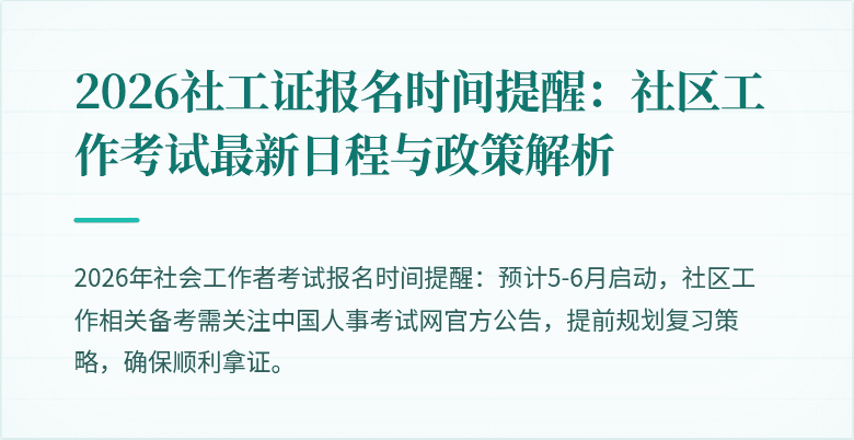 2026社工证报名时间提醒:社区工作考试最新日程与政策解析