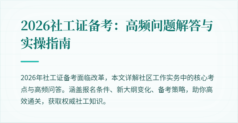 2026社工证备考：高频问题解答与实操指南