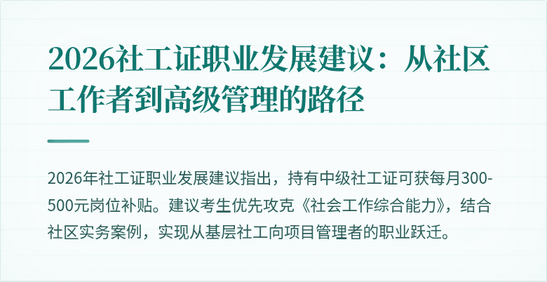 2026社工证职业发展建议：从社区工作者到高级管理的路径