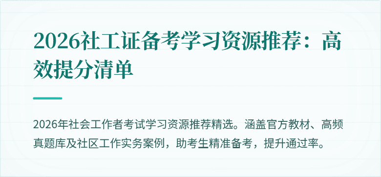 2026社工证备考学习资源推荐：高效提分清单