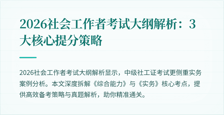 2026社会工作者考试大纲解析：3大核心提分策略