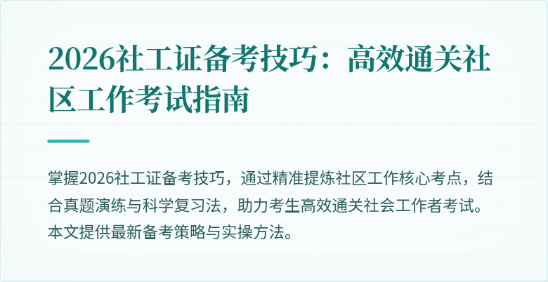 2026社工证备考技巧：高效通关社区工作考试指南
