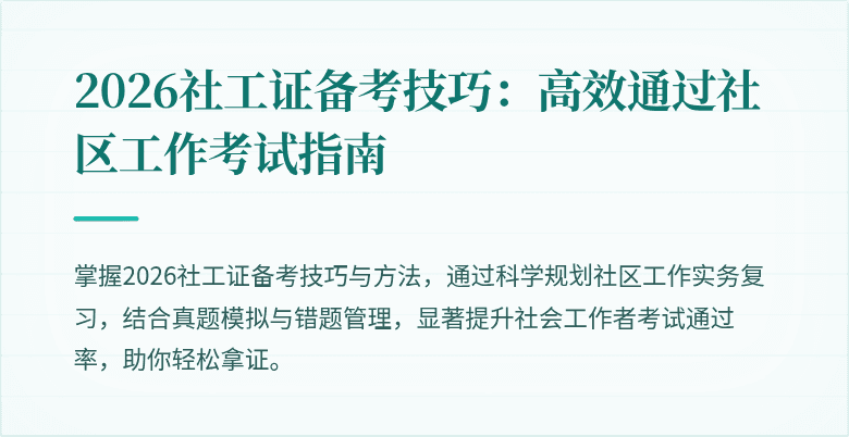 2026社工证备考技巧：高效通过社区工作考试指南