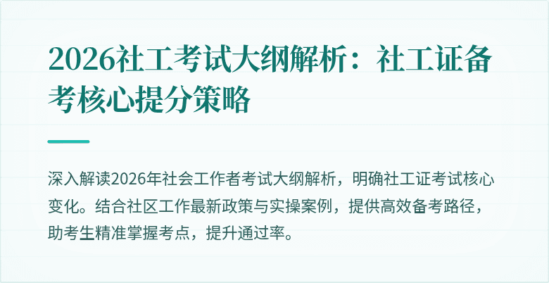 2026社工考试大纲解析：社工证备考核心提分策略