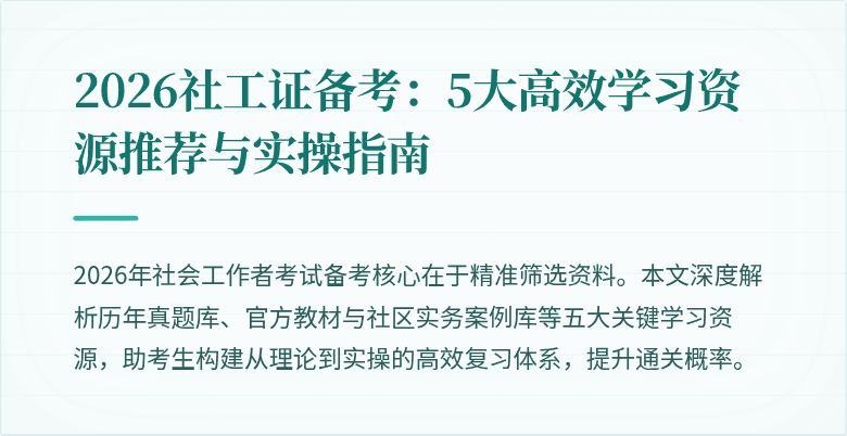 2026社工证备考：5大高效学习资源推荐与实操指南