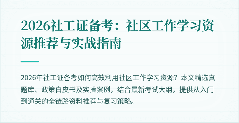 2026社工证备考:社区工作学习资源推荐与实战指南