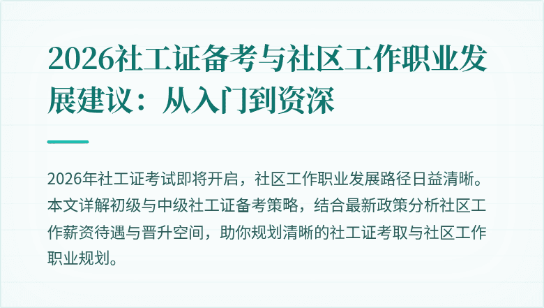2026社工证备考与社区工作职业发展建议:从入门到资深