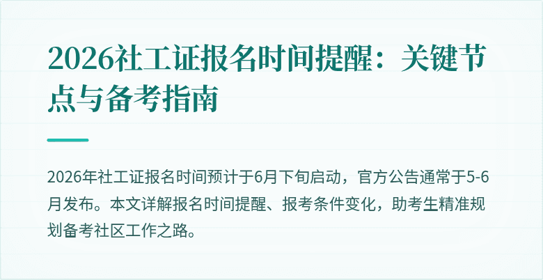 2026社工证报名时间提醒：关键节点与备考指南