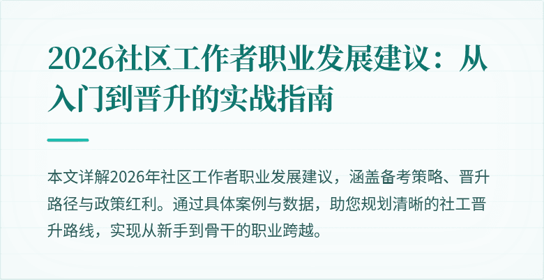 2026社区工作者职业发展建议：从入门到晋升的实战指南