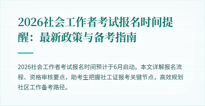 2026社会工作者考试报名时间提醒:最新政策与备考指南