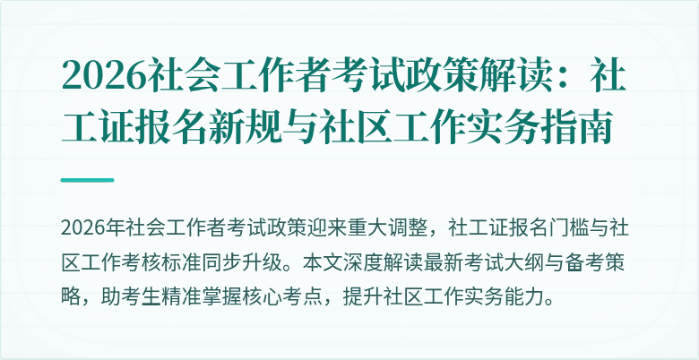 2026社会工作者考试政策解读:社工证报名新规与社区工作实务指南