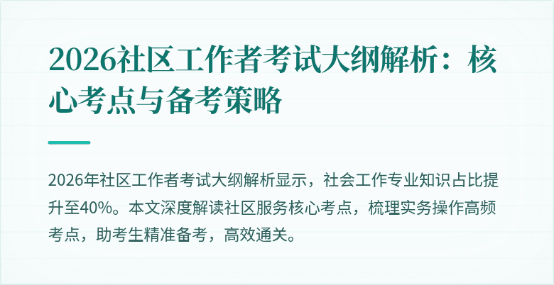 2026社区工作者考试大纲解析：核心考点与备考策略