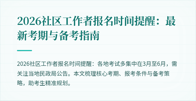 2026社区工作者报名时间提醒:最新考期与备考指南