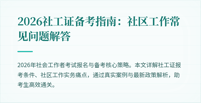 2026社工证备考指南:社区工作常见问题解答
