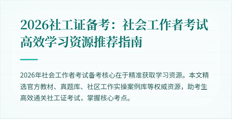 2026社工证备考:社会工作者考试高效学习资源推荐指南