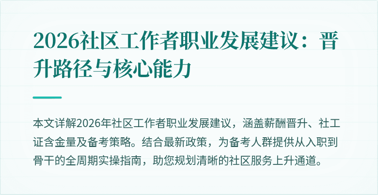 2026社区工作者职业发展建议：晋升路径与核心能力