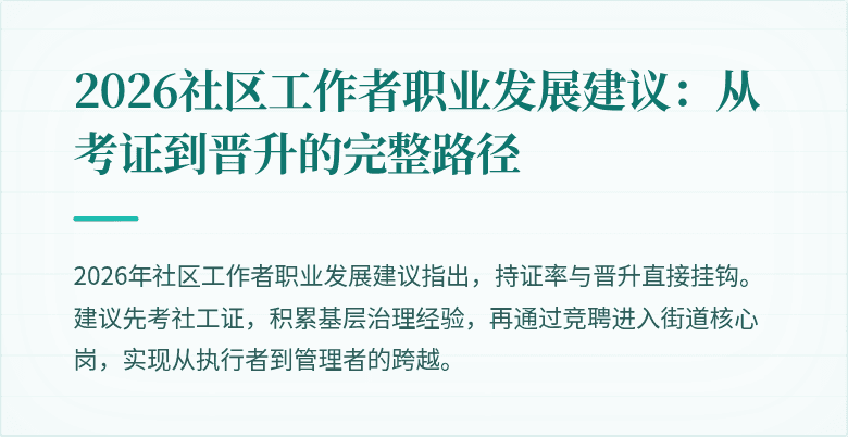 2026社区工作者职业发展建议：从考证到晋升的完整路径