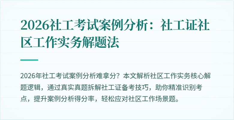 2026社工考试案例分析：社工证社区工作实务解题法