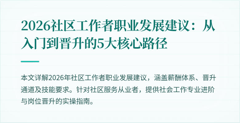 2026社区工作者职业发展建议:从入门到晋升的5大核心路径