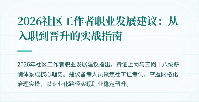 2026社区工作者职业发展建议：从入职到晋升的实战指南