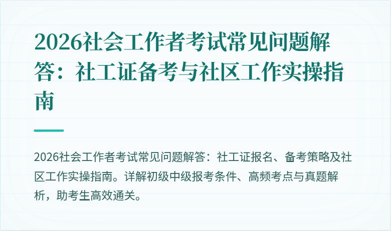 2026社会工作者考试常见问题解答：社工证备考与社区工作实操指南